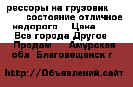 рессоры на грузовик.MAN 19732 состояние отличное недорого. › Цена ­ 1 - Все города Другое » Продам   . Амурская обл.,Благовещенск г.